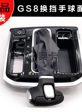 适配广汽传祺GS8GS7GA8M8排档杆换挂挡头手球自动防尘面板总成