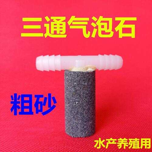 水产养殖三通纳米曝气管气头石