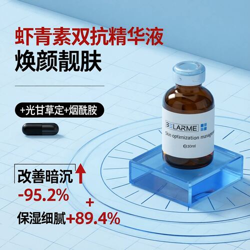高浓度虾青素提亮抗氧安瓶精华