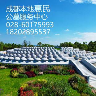 成都公墓凤凰院山真武山莲花公墓大朗金沙陵园燃灯寺白塔优惠销售