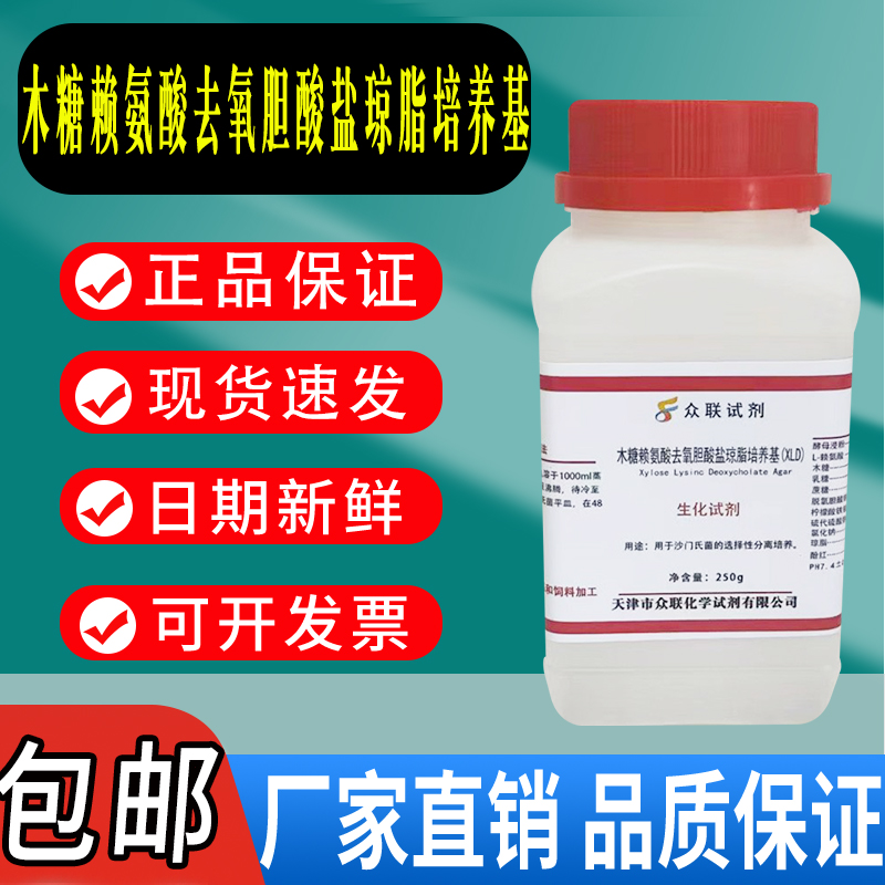 木糖赖氨酸去氧胆酸盐琼脂 (XLD)培养基化学实验试剂250g/瓶包邮