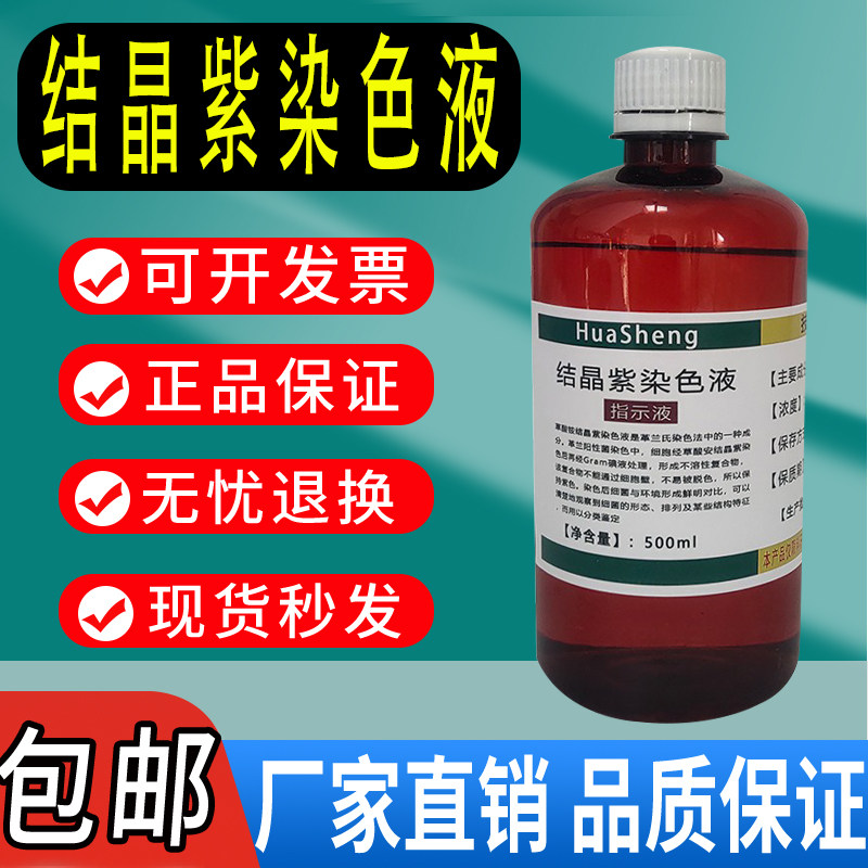 结晶紫染色液染色剂500ml显微镜生物染色甲基紫龙胆紫草酸铵染色