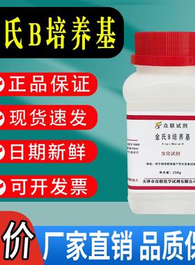 金氏B培养基 King’s B250g/瓶检测假单胞菌的荧光素化学试剂促销