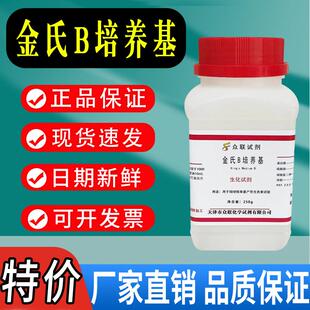 金氏B培养基 King’s B250g/瓶检测假单胞菌的荧光素化学试剂促销