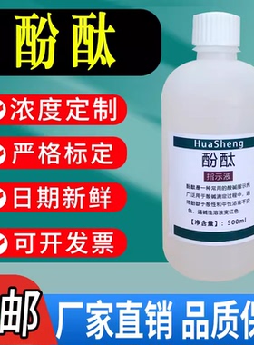 1%酚酞指示液 酚酞指示剂 标准溶液 10g/L研究实验用酸碱指示溶液
