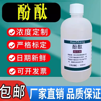 1%酚酞指示液 酚酞指示剂 标准溶液 10g/L研究实验用酸碱指示溶液