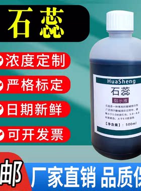 石蕊溶液酸碱指示剂初中小学化学实验科技小制作科普教学试剂