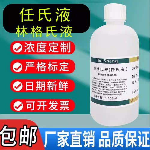 任氏液 林格氏液 无菌 Ringer's标准溶液 科研生物实验试剂500mL