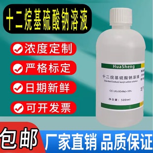 SDS月桂基硫酸钠试液 0.1mol 十二烷基硫酸钠标准溶液 包邮