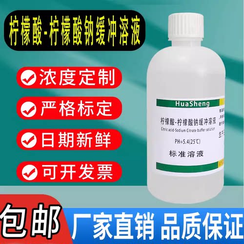柠檬酸-柠檬酸钠缓冲液 缓冲溶液0.1M pH4.5 ph6.0 无菌现货包邮