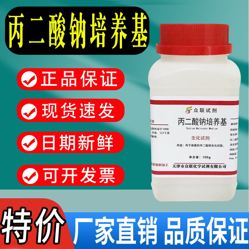 培养基特价促销丙二酸钠100g干粉