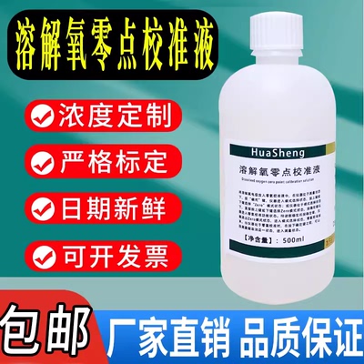 溶解氧零点校准液 水质溶解氧的测定标准溶液校正零氧校准液包邮