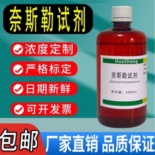 奈斯勒试剂Nessler试剂 碱性试液纯化水铵离子氨检测标准溶液海标