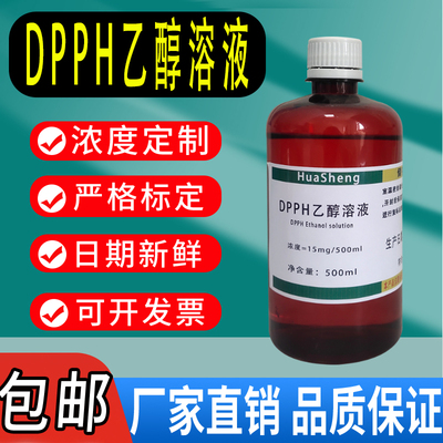 DPPH乙醇溶液 15mg/500mL 0.2mmol/L自由基清除实验dpph酒精溶液