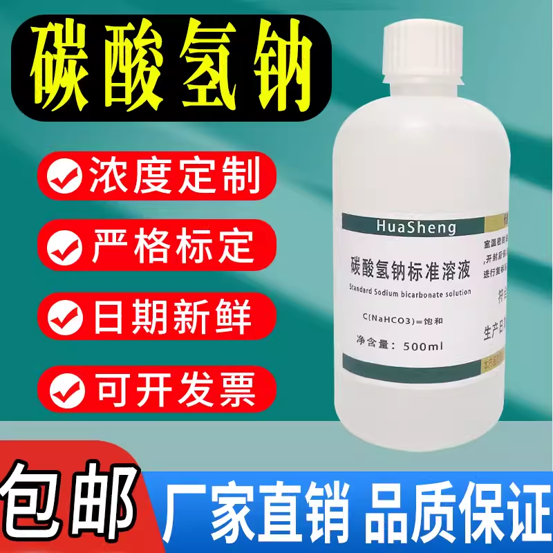 碳酸氢钠溶液 小苏打水无菌实验用饱和碳酸氢钠标准溶液500ml包邮