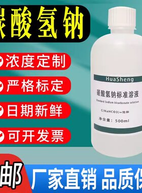 碳酸氢钠溶液 小苏打水无菌实验用饱和碳酸氢钠标准溶液500ml包邮