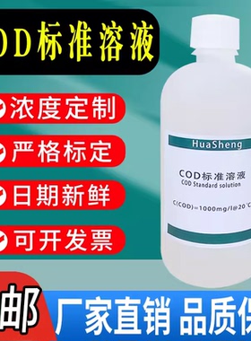 COD标准溶液污水水质检测铬法COD标液污水化验500ml实验试剂包邮