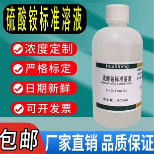 饱和硫酸铵溶液  科研实验用 500ml 可定制硫酸铵标准溶液