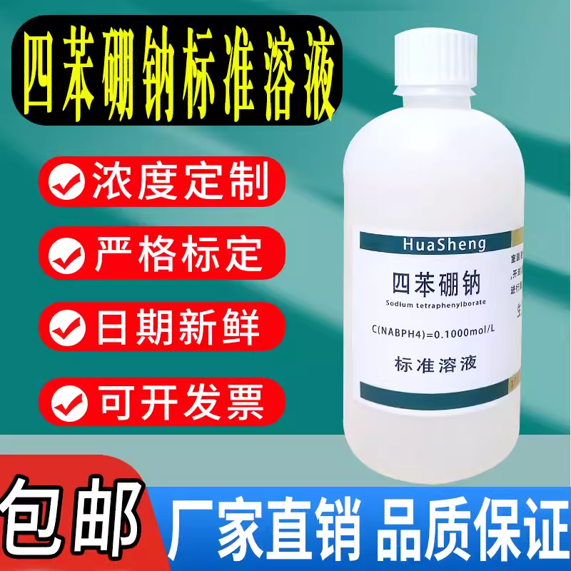 四苯硼钠标准溶液 四苯硼钠溶液 0.1mol/l滴定分析溶液科研试剂