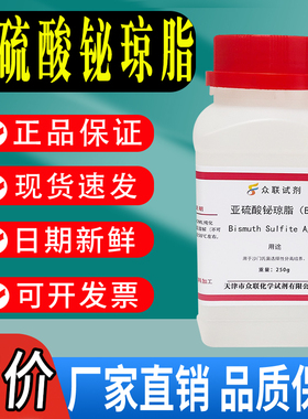 亚硫酸铋琼脂培养基（BS） 培养基 250g 科研化学试剂实验室用