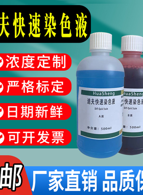 迪夫快速染色液迪夫ABC液染色液细胞染色血液涂片Diff Quik Stain