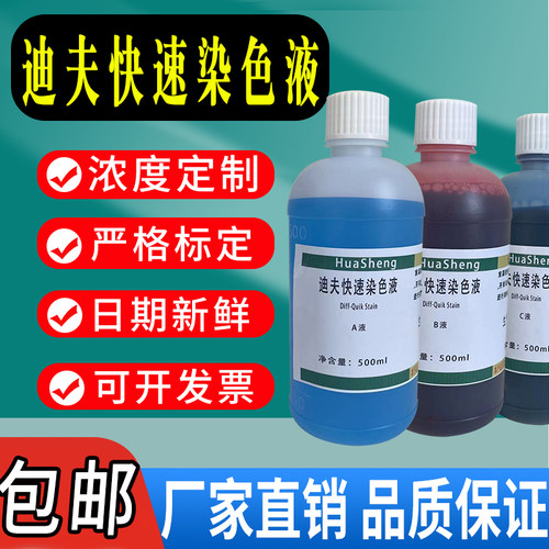 迪夫快速染色液迪夫ABC液染色液细胞染色血液涂片Diff Quik Stain