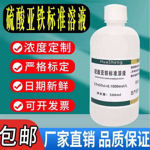 硫酸亚铁标准溶液 硫酸亚铁溶液 分析化验实验室检测用试剂包邮