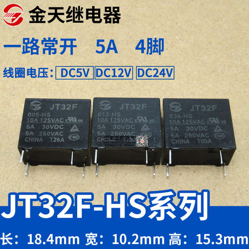 金天继电器JT32F-024-HS 005 012-HS 同宏发HF JZC-32F 24v 12v5v