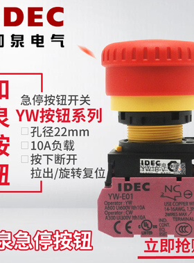 IDEC日本和泉急停按钮开关YW1B-V4E01R YW-E01 22mm紧急停止开关