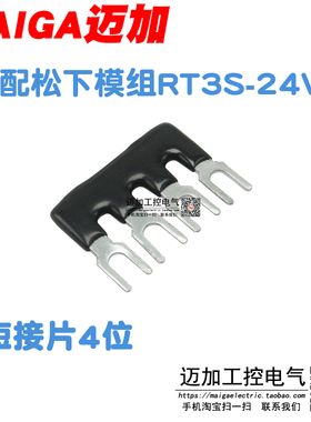 4位短接片 可配终端继电器模块AY33002 RT3S-24V 连接片