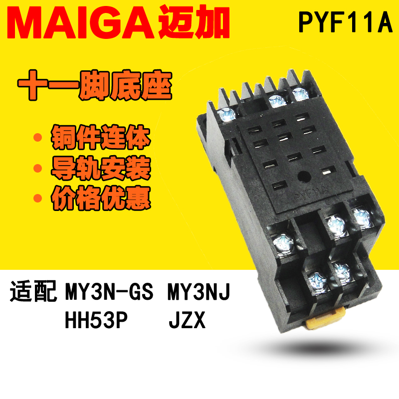 PYF11A 继电器底座 配 MY3N-J HH53P JZX 11脚 铜片连接 品质保证