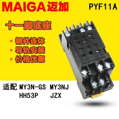 PYF11A 继电器底座 配 MY3N-J HH53P JZX 11脚 铜片连接 品质保证