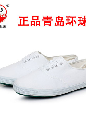 武术鞋帆布鞋青岛环球休闲小白鞋
