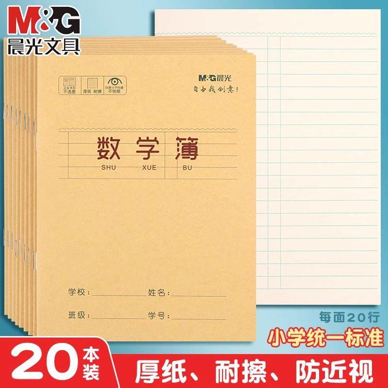 晨光数学本小学生专用牛皮纸数学簿算数本子一二三年级幼儿园加厚,文具电教/文化用品/商务用品,课业本/教学用本,淘宝优惠券,粉丝福利购,淘宝优惠卷