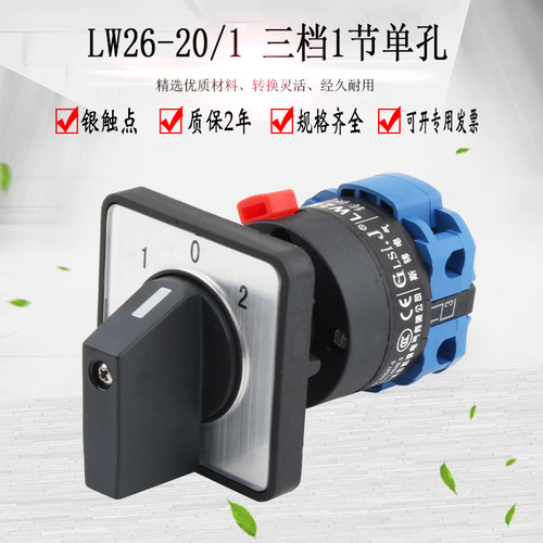 万能转换开关三档1节LW26-20/1