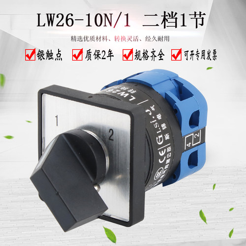 万能转换开关LW26-10N/1两档1节两线双电源切换手动自动控制选择