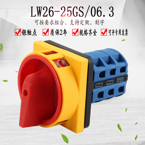 万能转换开关LW26GS-25/06-2电源切断转开关挂锁旋转组合机床负荷