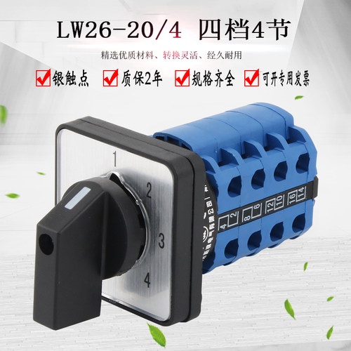 万能转换开关四档4节LW26-20LW28倒顺双电源切换旋转电路控制组合