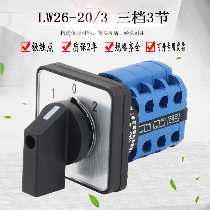 万能转换开关LW26-20LW28三档3节倒顺双电源切换旋转正反转组合