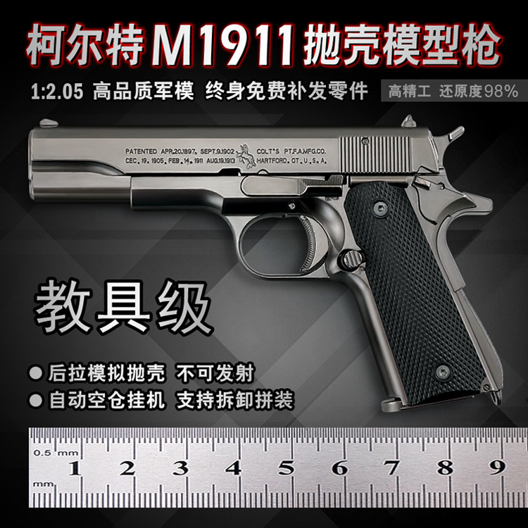 1：2.05枪模型抛壳M1911柯尔特枪模型儿童玩具 不可发射