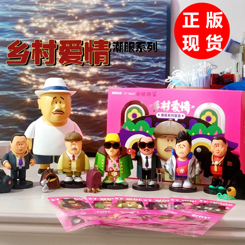 正版乡村爱情二代潮服系列盲盒手办卡通人偶摆件可爱学生潮玩礼物