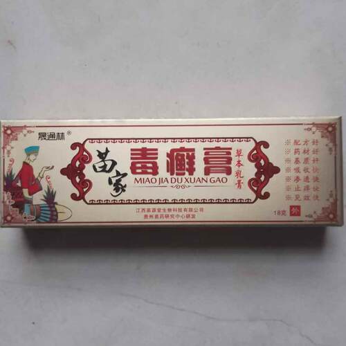 苗藏九毒皮肤霸乳白正品保证