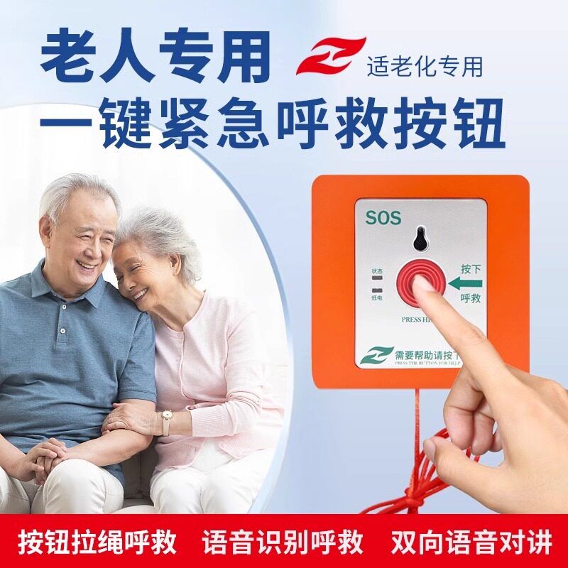 适老化紧急求救按钮独居老人远程一键报警器社区养老院老人呼叫器