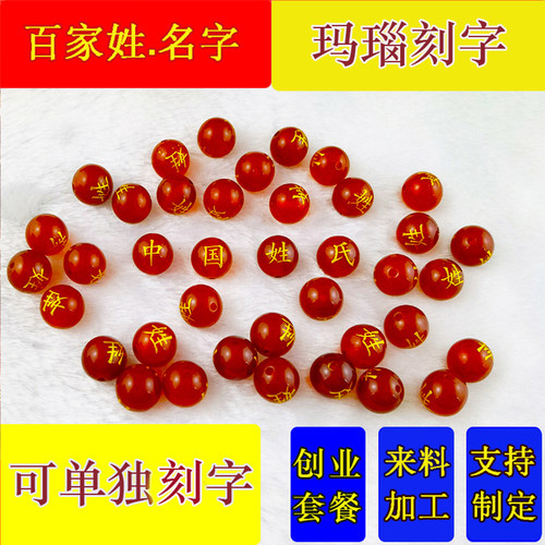 刻字玛瑙盐源玛瑙自己创业当老板