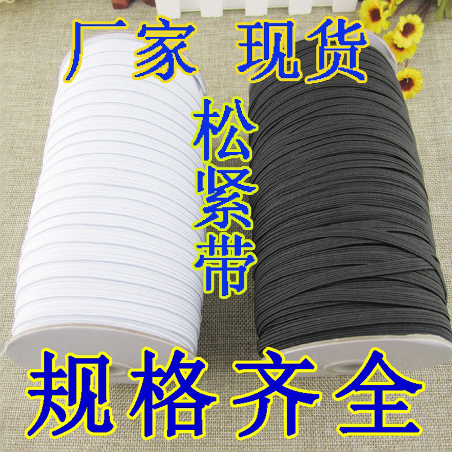 松紧带口罩绳家居日用橡筋走马带