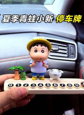可爱青蛙蜡笔小新汽车汽车香薰停车牌创意网红公仔临时停车电话牌