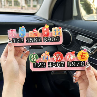 汽车停车牌2025新款 牌创意可爱车内饰品摆件 车载挪车电话号码
