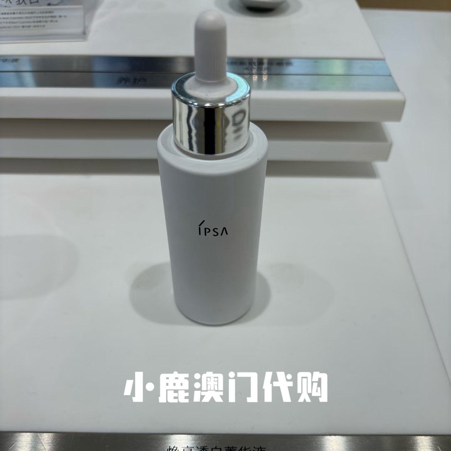 澳门代购｜IPSA茵芙莎 透亮美白菁华精华液50ml 提亮淡斑痘印修护