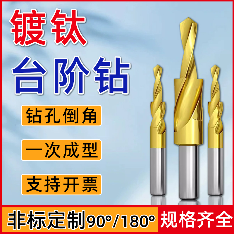 M3-M12直柄二级台阶钻头