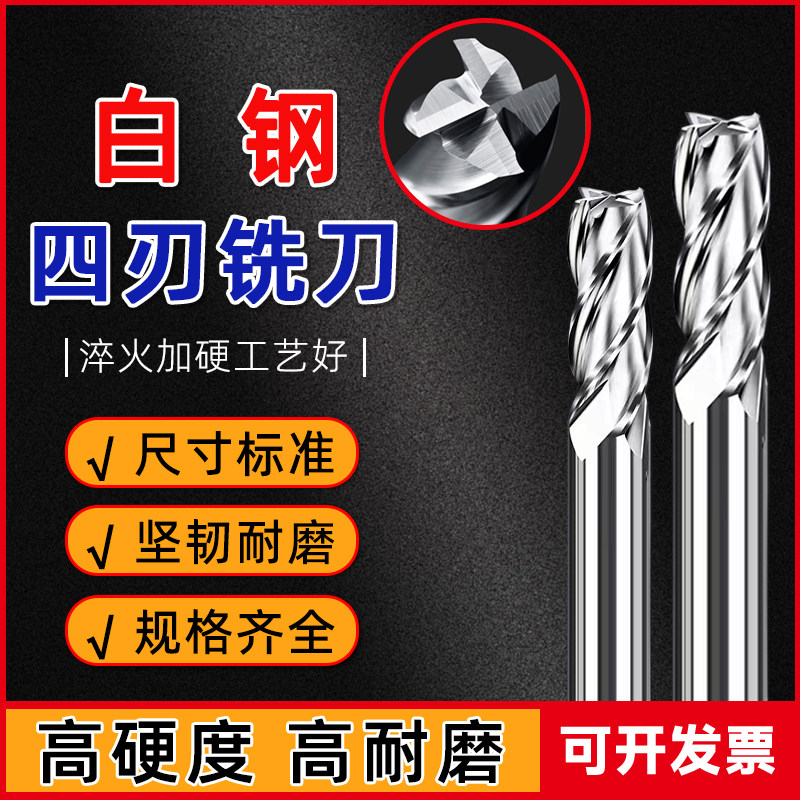 四刃白钢铣刀加长特长